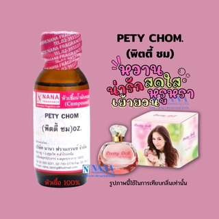 หัวเชื้อน้ำหอม 100% กลิ่นพิตตี้ ชม(PETY CHOM)