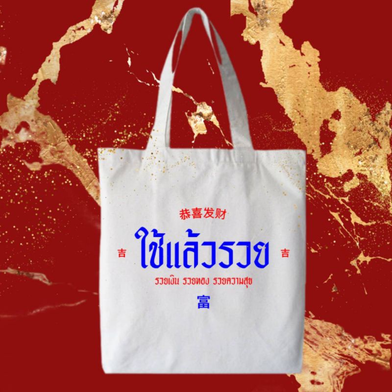 กระเป๋าผ้า สิริมงคล คำมหามงคล ขนาด 12x14 นิ้ว