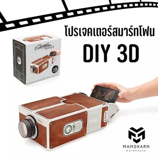 โปรเจคเตอร์ สมาร์ทโฟน DIY 3D โปรเจคเตอร์มินิต่อกับมือถือ