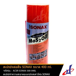 SONAX โซแน็กซ์ สเปรย์หล่อลื่น น้ำมันหล่อลื่น น้ำมันอเนกประสงค์ น้ำมันครอบจักรวาล ขนาด 200, 300, 400 มล. ราคาต่อ 1กระป๋อง