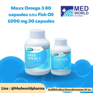 MEGA Maxx Omega 3 60cap FREE Fish Oil 30cap ( เมก้า แมกซ์ โอเมก้า 60 แคปซูล แถม น้ำมันปลา 1000 mg 30 เม็ด )