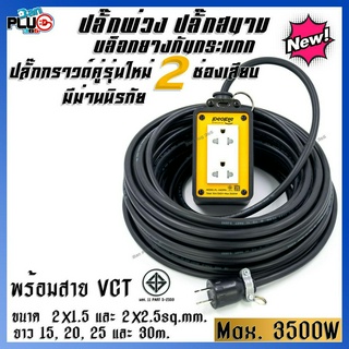 ปลั๊กพ่วงบล็อคยางกันกระแทก 2x4 ปลั๊กกราวด์คู่ 2 ช่องเสียบ มีม่านนิรภัย พร้อมสาย VCT 2x1.5, 2x2.5sq.mm. 15-30 เมตร