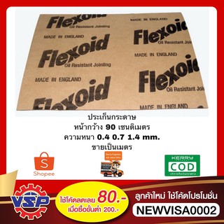 FLEXOID ประเก็นกระดาษ ประเก็นหนัง ปะเก็นกระดาษ ปะเก็นหนัง หน้ากว้าง 90 เซน หนา 0.4 0.7 1.4 mm. ขายเป็นเมตร