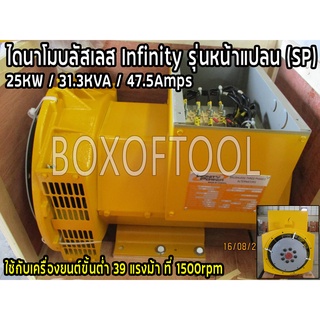 ไดนาโมบลัสเลส Infinity รุ่นหน้าแปลน (SP) 25KW/31.3KVA/47.5Amps