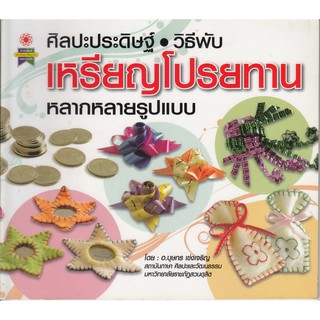 วิธีพับเหรียญโปรยทาน (ราคา80บาท)