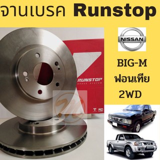 จานเบรค หน้า Nissan BIG-M Frontier D21 D22 / จานเบรก จานดิสเบรค ล้อหน้า นิสสัน Nissan Big-M D21 Frontier RUNSTOP