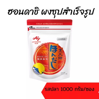 ผง ฮอนดาชิ ผงปรุงฮอนดาชิ ขนาด 1 กิโลกรัม พร้อมส่ง ราคาถูก ส่งไวทันใจ ราคาถูก