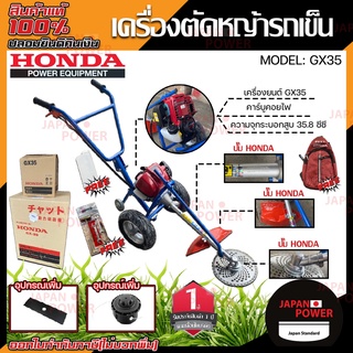 HONDA รถเข็นตัดหญ้า GX35 GX50 แท้ รถตัดหญ้า ตัดหญ้า เครื่องตัดหญ้า ตัดหญ้ารถเข็น รถเข็นตัดหญ้าฮอนด้า