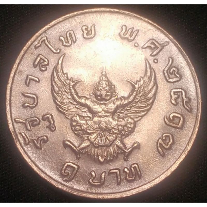 เหรียญ 1 บาท, ปี พ.ศ. 2517,  รูปพญาครุฑ, รัชกาลที่ 9, สภาพไม่ผ่านการใช้งาน, เหรียญที่ #4