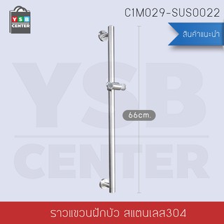 ราวแขวนฝักบัว สแตนเลส 304 แกนล๊อกฝักบัวปรับระดับได้ ขนาด 66 x 9 cm รุ่น C1M029-SUS0022