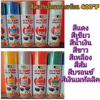 สีสเปรย์ บอสนี่ ทนความร้อน 400 ํF BOSNY HI-HEAT (รวมสี)