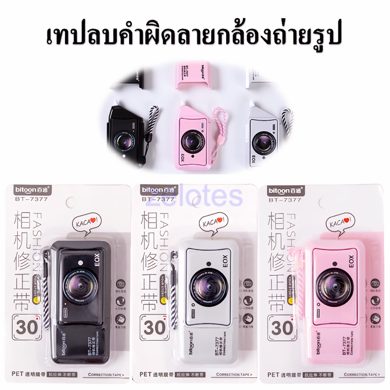 ลิขวิดเทป เทปลบคำผิด ลบปากกา รุ่นBT-7377 ลายกล้องถ่ายรูป เท่ๆ กว้าง5มม. ยาว6เมตร ลบคำผิด (ราคาต่อ1ชิ้น/สุ่มสี)#ลิขวิดเทป