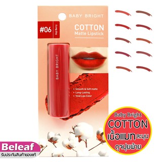 Baby Bright Cotton Matte Lipstick 3.6G ลิปเบบี้ไบร์ท คอตตอน เนื้อแมท