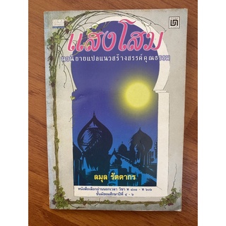 แสงโสม The Star of India / ลมุล รัตตากร