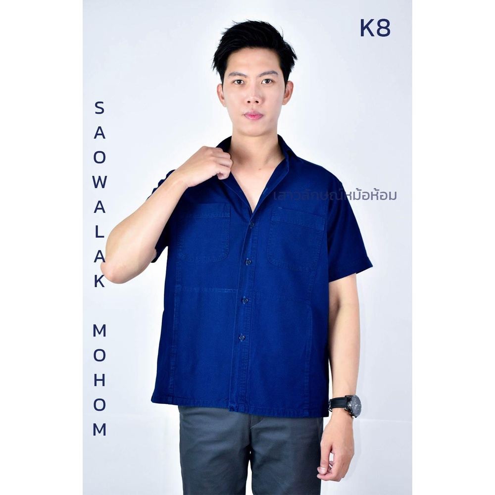 รหัส K8 ม่อฮ่อม เสื้อหม้อห้อมเชิ้ตสี่กระเป๋า ผ้าฟอกอย่างดี เชิ้ต 4 กระเป๋า ใส่ทำงานได้