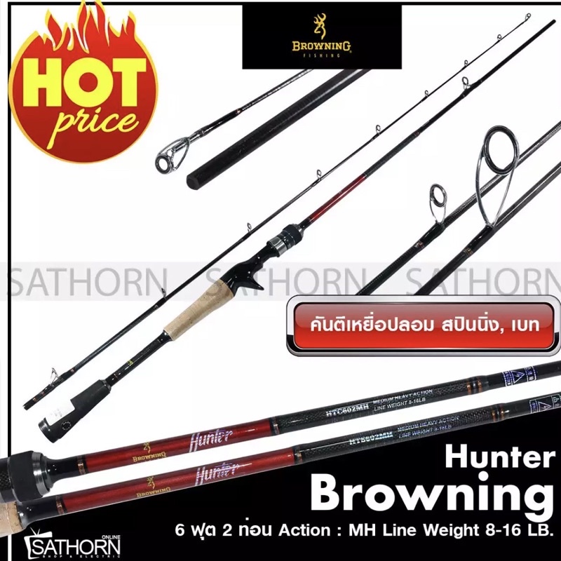 คันตีเหยือปลอม Browning Hunter คันบราวนิ่ง ฮันเตอร์ คันเบ็ดตกปลา เวท 8-16lb