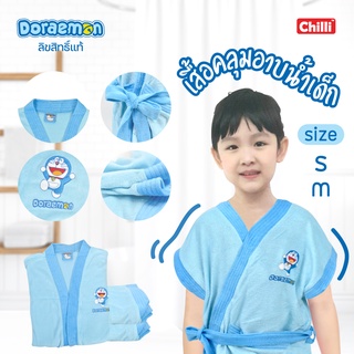 เสื้อคลุมอาบน้ำเด็ก Doraemon เนื้อดี ลิขสิทธิ์แท้ 100%