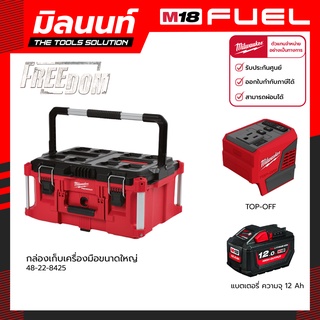 Milwaukee กล่องเครื่องมือขนาดใหญ่ PACKOUT รุ่น 48-22-8425 พร้อม TOP-OFF 2846-20 และแบตเตอรี่ 12 Ah