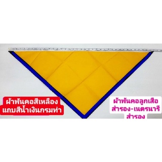ผ้าพันคอ สีเหลืองขลิบน้ำเงินกรมท่า ผ้าพันคอลูกเสือสำรอง ผ้าพันคอเนตรนารีสำรอง