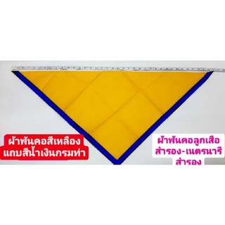 ผ้าพันคอ สีเหลืองขลิบน้ำเงินกรมท่า ผ้าพันคอลูกเสือสำรอง ผ้าพันคอเนตรนารีสำรอง