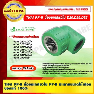 THAI PP-R ข้องอเกลียวใน 90 องศา D20,D25,D32 มีหลายขนาดให้เลือก ของแท้ 100% ราคารวม VAT แล้ว