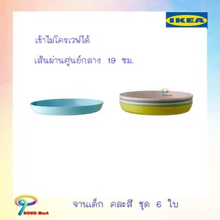 จานเด็ก จาน, คละสี จานปิกนิก คละสี 6 ชิ้น เข้าไมโครเวฟได้ จาน IKEA