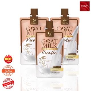 Goat Milk Keratin พรีเมี่ยมเคราติน สูตรนมแพะ (50 กรัม x 3 ซอ…