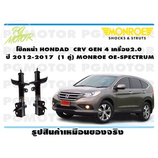 โช๊คหน้า HONDAD CRV GEN 4 เครื่อง2.0 ปี 2012-2017 (1 คู่) MONROE OE-SPECTRUM