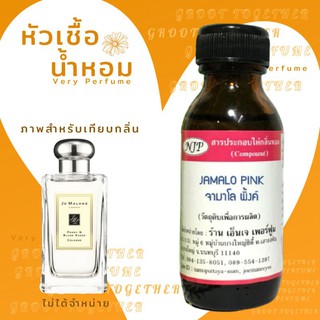 หัวเชื้อน้ำหอม 100% กลิ่น Jamalo pink จามาโล พิงค์ (ไม่ผสมแอลกอฮอร์) เทียบกลิ่น peony and blush suede