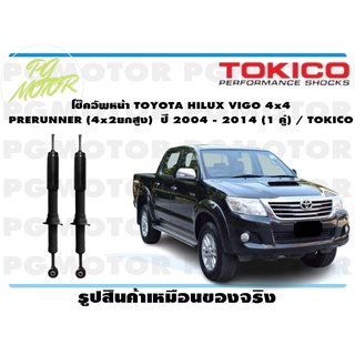 โช๊คอัพหน้า TOYOTA HILUX VIGO 4x4 PRERUNNER (4x2ยกสูง) ปี 2004 - 2014 (1 คู่) / TOKICO