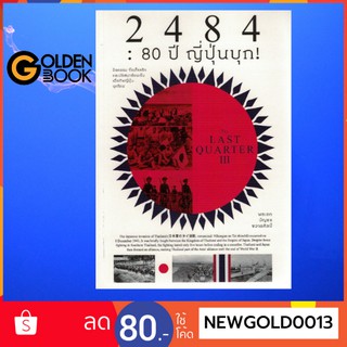 Goldenbook : หนังสือ    2484 : 80 ปี ญี่ปุ่นบุก!