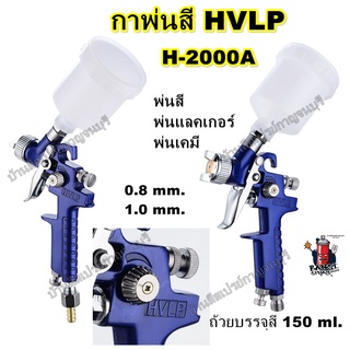 กาพ่นสี MINI-HVLP SPRAY GUN H-2000A  ขนาด 150cc. พร้อมอุปกรณ์