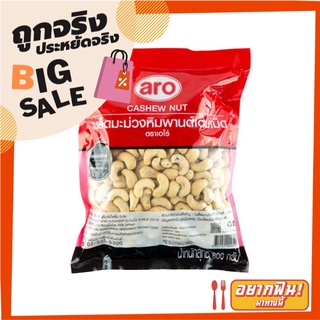 เอโร่ เม็ดมะม่วงหิมพานต์ 800 กรัม aro Cashew Nuts 800 g