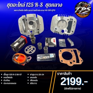 ชุด เสื้อฝา+แคมซิ่ง+อะไหล่ซิ่ง Wave125 R-S พร้อมอุปกรณ์ในฝาคุ้มสุดๆ ชุด2199