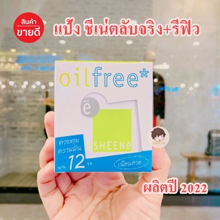 สุดคุ้ม!! พิเศษ 1 แถม 1 แป้งชีเน่ออยล์ฟรี ตลับจริงแถมรีฟิว แป้งชีเน่ แป้งคุมมันปกปิดดี ควบคุมความมมันได้ดี