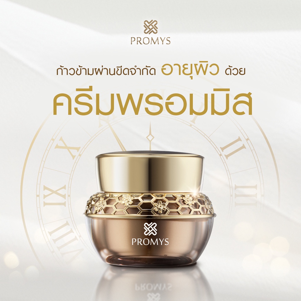 Promys (พรอมมิส)ครีมนางพญา คุ้ม 2 กระปุก จัดการริ้วรอยตรงจุด ฟรี โฟม ...