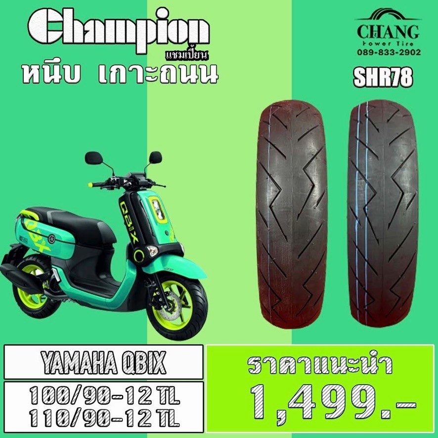 ยางรถYAMAHA QBIX ยี่ห้อChampion รุ่น SHR78 100/90-12+110/90-12