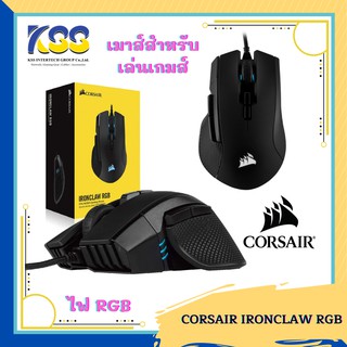 เมาส์เกมส์มิ่ง Corsair Ironclaw RGB - FPS and MOBA Gaming Mouse(มีสาย)