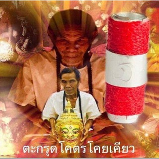 ตะกรุดโคตรโคยเคียวรุ่นแรก