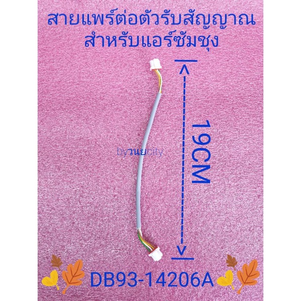 สายแพร์ต่อจอรับซัมซุง DB93-14206A  ยาว 19 เซนติเมตร 4พิน