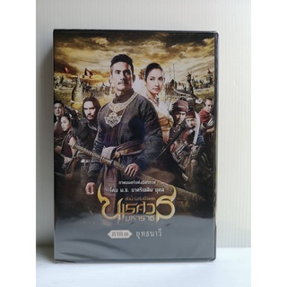 DVD : ตำนานสมเด็จพระนเรศวรมหาราช ภาค3 ยุทธนาวี (2011)