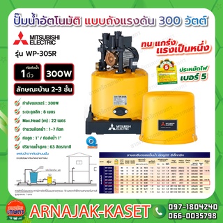 ปั๊มน้ำอัตโนมัติ แบบถังแรงดัน 300W MITSUBISHI รุ่น WP-305R