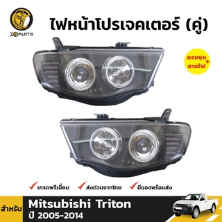 ไฟหน้า 1คู่ (ซ้าย+ขวา) พร้อมหลอด EagleEye สำหรับ Mitsubishi Triton 2005-2014