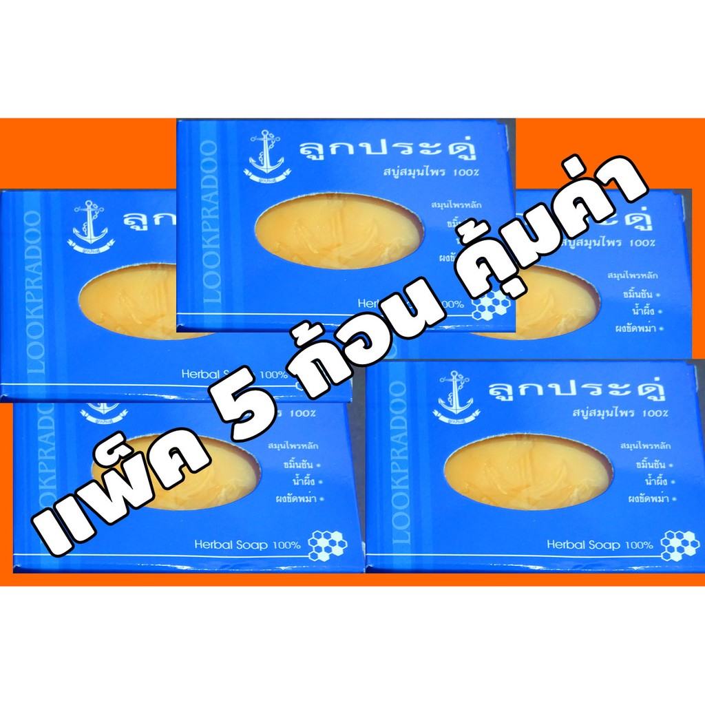 สบู่ลูกประดู่ สมุนไพร 100% แพ็ค 5 ก้อน ราคาถูกที่สุด มีเก็บเงินปลายทาง ขมิ้นชัน ลดริ้วรอย ลดกลิ่นตัว ผิวหน้า ผิวกาย