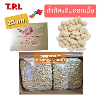 (25 กก.) ถั่วลิสงดิบลอกเปลือก/ถั่วลิสงดิบลอกเยื่อ ตรานก TPI (25 กก.) สำหรับทำถั่วทอด ทำขนมต่างๆ