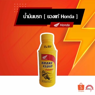 น้ำมันเบรก Brake Fluid [ ของแท้ Honda ]