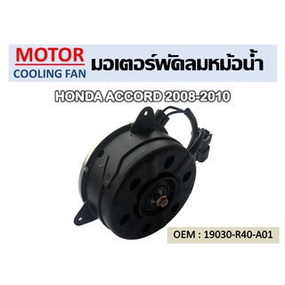 พัดลมหม้อน้ำ มอเตอร์พัดลมหม้อน้ำ มอเตอร์พัดลม HONDA ACCORD 08-10 พัดลมระบายความร้อน //2160540919010