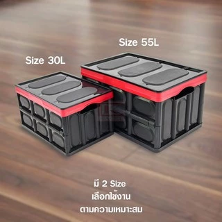 กล่อง กล่องอเนกประสงค์พลาสติก 30 ลิตร และ 55 ลิตร พร้อมฝาปิด พับได้ แบบพกพา จัดระเบียบ บ้าน รถ สำนักงาน