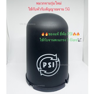 🔥ของแท้พร้อมส่ง🔥หมวกจานรุ่นใหม่ ใช้กับหัวรับสัญญาณจาน 5G ฝาครอบ LNB PSI 5G