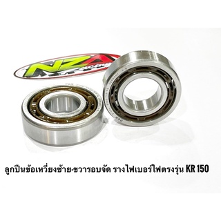ลูกปืนข้อเหวี่ยงซ้าย-ขวารอบจัด รางไฟเบอร์ตรงรุ่น KR150 ราคาช่าง